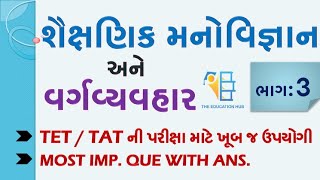 શૈક્ષણિક મનોવિજ્ઞાન | મૂલ્યાંકન અને વર્ગવ્યવહાર | IMP For TAT \u0026 TET | શિક્ષણની ફિલસુફી | Part - 3