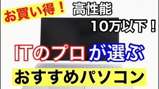 【初心者用】高性能なのに10万以下！おすすめのパソコンを本気で選びました！