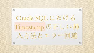 Oracle SQLにおけるTimestampの正しい挿入方法とエラー回避