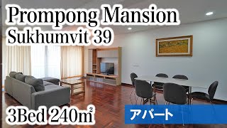 【スクンビット最大級の遊び場！フジスーパー徒歩】Prompong Mansion / 3Bed 240㎡ (Sukhumvit 39)