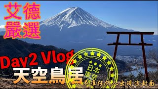 [河東鎌江03]【富士山必看】河口淺間神社遙拜所-天空鳥居-欣賞壯麗的富士山風景，讓您的旅行充滿驚喜！