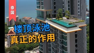 【泰国】楼顶泳池，首要用处不是游泳 住在海外还有哪些你不知道的事