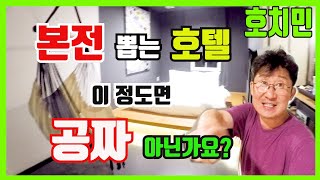 본전 완전 뽑는 호치민 해먹 호텔 벤탄 이 정도면 진짜 공짜? 베트남 호치민 1군 여행 가성비 좋은 호텔 추천 KBS 성세정 아나운서 브이로그