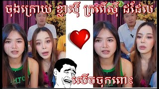 អ៊ីអ៊ីពន្យល់ ចុះទឹកក្រពើ ឡើងលើខ្លា សើចចុកពោះ