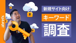 新規サイト向けにキーワード調査をするには（完全チュートリアル）