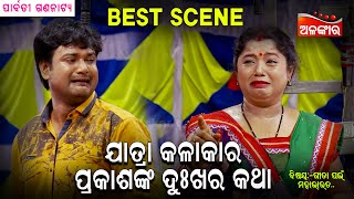 Jatra Kalakara Prakashanka Dukhara Katha | Jatra Best Scene | Parbati Gananatya | Alankar TV