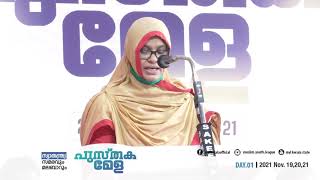 റസിയ മമ്പാടിന്റെ തിരുത്തൽ കഥ എന്ന മനോഹര കവിത I MYL Book Fare Kozhikode