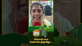 புதிய தலைமுறையின் பிரம்மாண்டமான வேளாண் திருவிழா - 2023 #shorts