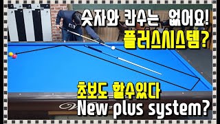 당구3쿠션 초보가능 쉽게 잘치는방법 플러스시스템? 칸수와 15숫자는 없음! 강좌[billiards carom plus system?]