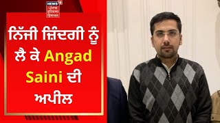 Angad Saini Tweet : ਨਿੱਜੀ ਜ਼ਿੰਦਗੀ ਨੂੰ ਲੈ ਕੇ Angad Saini ਦੀ ਅਪੀਲ | News18 Punjab