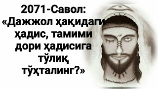 Дажжол ҳақидаги ҳадисга тўҳталинг? (Абдуллоҳ Зуфар Ҳафизаҳуллоҳ)