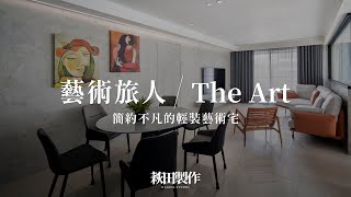 藝術旅人。The Art｜25坪 簡約不凡的輕裝修藝術宅｜萩田製作