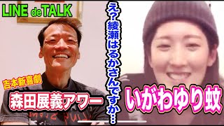 森田展義”自宅”アワー【いがわゆり蚊】〜綾瀬はるかちゃいますの？〜 吉本新喜劇