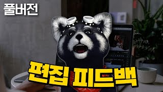 (광고)편집 피드백 풀버전