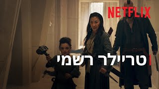 המכשף: מקור הדם | טריילר רשמי | Netflix