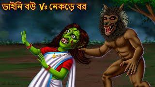 ডাইনি বউ Vs নেকড়ে বর | Dynee Bou Vs Nekde Bor | Dynee Bangla Golpo | Bangla Stories Bhuture Cartoon