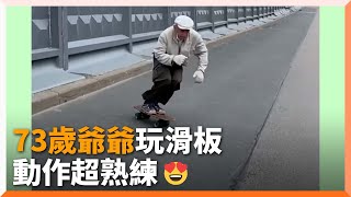 年齡只是數字！73歲爺帥氣穿搭玩滑板　資歷超過40年｜俄羅斯｜長輩｜老人家｜戰鬥民族