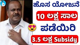 ಕರ್ನಾಟಕದ ಹೊಸ ಯೋಜನೆ ಎಲ್ಲರಿಗೂ 10 ಲಕ್ಷ ಸಾಲ  | How to get loans with 3.5 lakh Subsidy | in kannada