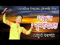 assamese hori nam by achurjya borpatra assamese vokti song