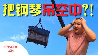 How to crane piano? 怎么把钢琴吊上楼？