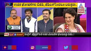 ಫ್ರೀ..ಫ್ರೀ..ಫ್ರೀ..ಎಲೆಕ್ಷನ್ ಕಾರಣ ! Discussion On Promising Free Schemes Before Elections(Part-2)