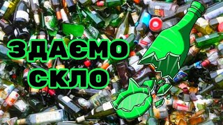 ЗДАЄМО СКЛОБІЙ — ЧИ ВАРТО ЗАМОРОЧУВАТИСЬ?