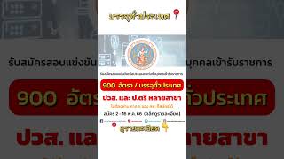 กรมสรรพากร / 900 อัตรา /ปวส. ป.ตรี หลายสาขา /ไม่ต้องผ่าน ภาค ก ของ กพ สมัครได้ #งานราชการ #งานราชการ