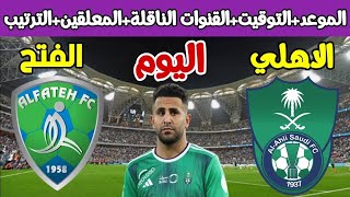 موعد مباراة الاهلي والفتح اليوم في الدوري السعودي 2023_2024 والقنوات الناقلة والتوقيت