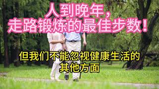 哈佛大学终于公布！人到晚年，走路锻炼的最佳步数！建议都看看