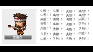 TMS Maplestory【新楓之谷】心血來潮點一下滅龍