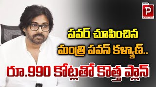 పవర్ చూపించిన మంత్రి పవన్ కళ్యాణ్..! | Pawan kalyan Superb Decision | Janasena | Telugu Popular TV