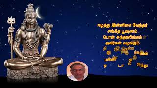 திருவிசைப்பா, நையாத மனத்தினனை, Thiruvisaippa