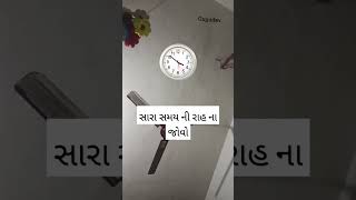 સારા સમય ની રાહ ના જોવો ,