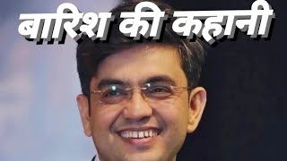 बारिश की कहानी ( barish ki kahani) SONU SHARMA!!! MOTIVATIONAL STORY !MOTIVATIONAL BY SONU SHARMA