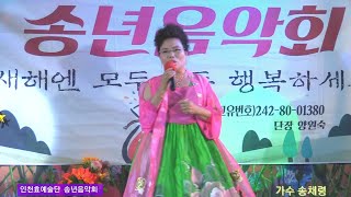 가수#송채령#첫눈에반한당신(타이틀곡)인천효예술단 금산수튜디오