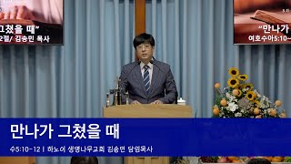 만나가 그쳤을 때(수5:10-12) - 하노이생명나무교회 2024년 11월17일 추수감사 주일 예배