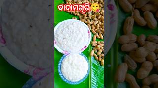 #recipe#ବାଦାମଖିରି😋🥜#ଓଡ଼ିଆଭିଡିଓ #badam#odiarecipe#odiafood#humansagar#cover#iramohanty#odiaalbumsong