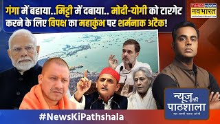 News Ki Pathshala | Sushant Sinha: मोदी-योगी को टारगेट करने के लिए विपक्ष का Mahakumbh पर अटैक!