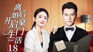 【2025最新情感剧】离婚后开启豪门生活EP18🎯赵丽颖惨遭渣男背叛，离婚后成了一名保洁人员意外与豪门少爷成了欢喜冤家，开启豪门甜宠剧本。#chinadrama #殷桃 #赵丽颖 #靳东