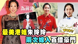 80年代香港男子最想娶回家的女人：1977年最美港姐冠軍朱玲玲！兩次嫁入百億豪門門，你不知道她有多厲害#TVB #港姐 #朱玲玲