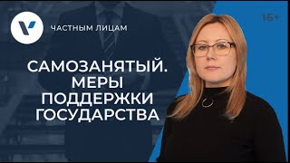 Меры поддержки самозанятых со стороны государства