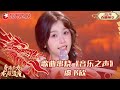 音乐串烧《音乐之声》虞书欣｜#2024东方卫视春节联欢晚会 ｜CLIP｜上海电视台官方频道