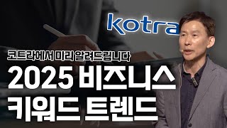 코트라가 예측한 내년 비즈니스 트렌드ㅣ 이지형 경제통상협력본부장ㅣ2025 한국이 열광할 세계 트렌드ㅣ2025 글로벌 비즈니스 트렌드