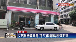 女店員機警斷電 持刀搶超商惡匪落荒逃－民視新聞