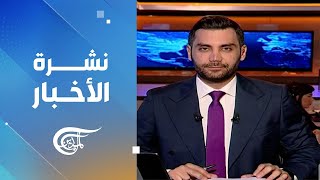 نشرة الثامنة | 2025-02-10