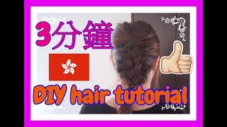 (3分鐘DIY教學) - 懶人浪漫法式麻花辮/ 魚尾辮 hair tutorial 髮型教學