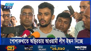 পোশাকখাতে অস্থিরতায় আওয়ামী লীগ ইন্ধন দিচ্ছে ||| ETV News