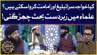 Argument Between Mufti Abu Muhammad & Mufti Hanif Quraishi | Faysal Quraishi | Ramazan Mein BOL