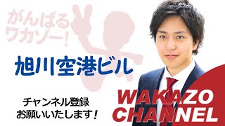 おい！？大丈夫か？！旭川空港！！