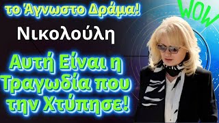 Νικολούλη το Άγνωστο Δράμα! Τον Έχασα από Καρκίνο σε Ηλικία 10 Ετών! Αυτή Είναι η Τραγωδία που την..